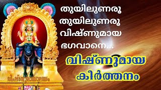 തുയിലുണരൂ തുയിലുണരൂ വിഷ്ണുമായ ഭഗവാനെ... Vishnumaya devotional song | വിഷ്ണുമായ ഭക്തിഗാനങ്ങൾ🕉️🙏