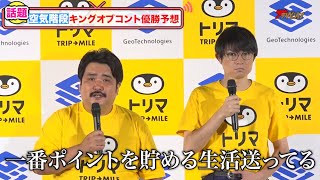 空気階段、独特な観点でキングオブコント優勝を予想!水川かたまり、自身のギャグがセルティック・古橋亨梧選手のゴールパフォーマンスに!?『トリマ』1,000万ダウンロード記念キャンペーン発表会