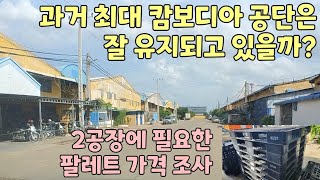 과거 캄보디아 최대 공단은 잘 유지되고 있을까?