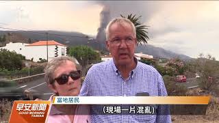 西班牙拉帕瑪島火山爆發毀百棟房 逾6千人撤離｜20210923 公視早安新聞