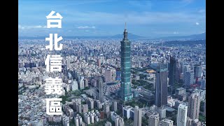 台北信義區 Taipei 101 航拍攝影 四四南村 象山公園 南山微風 8K影像 台北大巨蛋 國父紀念館 陶朱隱園 Xinyi District #dji  建案拍攝 DJI Inspire 3