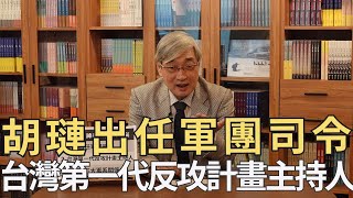 【張友驊談兩蔣時代國軍將領】第61集，胡璉出任軍團司令，台灣第一代反攻計畫主持人