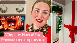 VLOG.УБИРАЕМ НОВЫЙ ГОД.РАССКАЗЫВАЮ ПРО КУХНЮ.