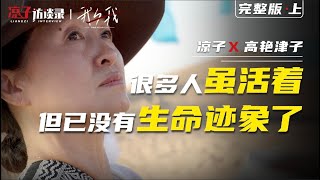 很多人雖活著，但已沒有生命跡象了【上集】 Many people are alive, but there are no signs of life anymore. 【Part 1】