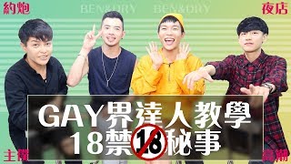 GAY的18禁零尺度開聊(ft.FJ234)（阿Ben\u0026乾乾）