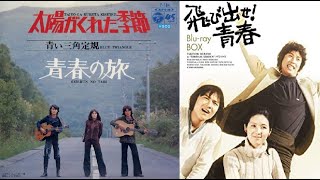 飛び出せ!青春　1972　太陽がくれた季節 + 青春の旅　青い三角定規　(→ slides.)