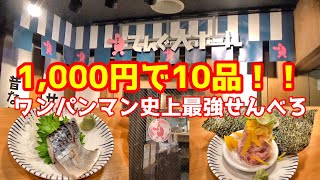 【大衆食堂てんぐ大ホール　心斎橋店】たったの1,000円でドリンクとフードが10品注文できるワンパンマン史上最強のせんべろ居酒屋に行く！！