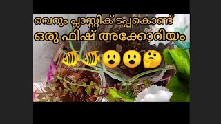 വെറും പ്ലാസ്റ്റിക് ടിന്നും കൊണ്ട് ഒരു വലിയ അക്കോറിയം 🐠😮🤔👍