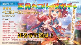 【プリコネR】正月ペコリーヌ　出るまで引く