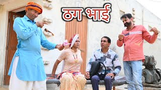 ठग भाई ll Rajasthani Comedy Video ll Mahender Rajasthani