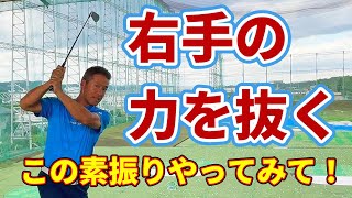 【右手の力を抜くコツ】右手の脱力と遠心力でクラブを振る感覚がわかる練習方法を紹介