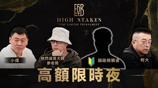 6BET🔥高額限時夜🔥HIGH STAKES TIME LIMIT TOURNAMENT ｜六夜撲克秀20241210