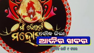 #News@9 ବୌଦ୍ଧ ଜିଲାର ପ୍ରମୁଖ ଖବର #ଆଜିରଖବର #ବୌଦ୍ଧଜିଲା #ଏରନନିଉଜ #Boudh #ArenNews #Boudhnews #22Nov22