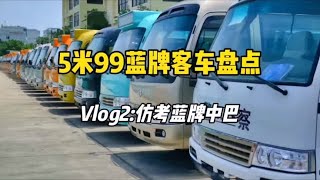 #c证驾驶 #蓝牌客车 盘点：Vlog2:仿#考斯特 #蓝牌中巴 #江铃晶马