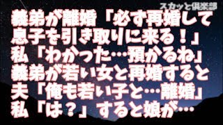 【修羅場】義弟が離婚！「必ず再婚して息子を引き取りに来る！」私「わかった…預かるね」数年後、義弟がまた若い女と再婚！すると夫「俺も若い子と結婚したい…離婚な」私「は？浮気？」娘に促された私は…