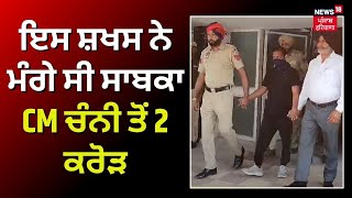 Breaking News | ਇਸ ਸ਼ਖਸ ਨੇ ਮੰਗੇ ਸੀ ਸਾਬਕਾ CM ਚੰਨੀ ਤੋਂ 2 ਕਰੋੜ, ਜਾਨੋ ਮਾਰਨ ਦੀ ਦਿੱਤੀ ਸੀ ਧਮਕੀ | News18