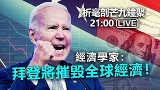 20220809 析毫剖芒九鐘聚 21:00 Live 經濟學家：拜登將摧毀全球經濟！