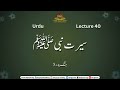 urdu lec 40 جنگ بدر 5