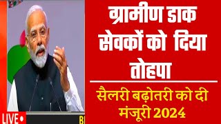 GDS LATEST NEWS : ग्रामीण डाक सेवकों को दिया Salary बढ़ोतरी का तोहपा 2024, gds salary hike