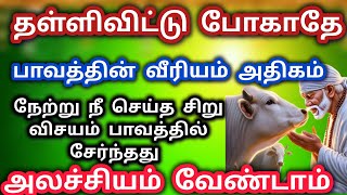 தள்ளி விட்டு போகதே அலச்சியம் செய்யாதே.பாவத்தின் வீரியம் அதிகம்.நேற்று நீ செய்த விசயம் பாவமாகிவிட்டது