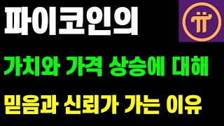 파이코인 가격과 가치상승에 대해 믿음과 신뢰가 가는 이유