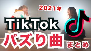 【何曲知ってる？】TikTokでバズった曲まとめ！（ヒットソング,懐かしい曲）【2021年ver】