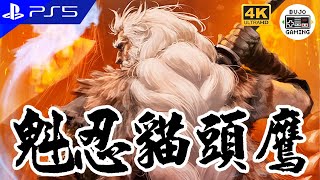 PS5【隻狼：暗影雙死】魁忍貓頭鷹｜4K UHD｜部長 Gaming