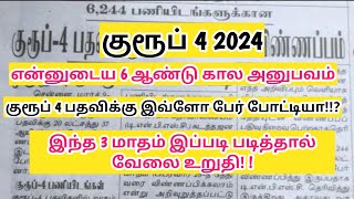 குரூப் 4 என்னுடைய 6 ஆண்டு கால அனுபவம் | இப்படி படித்தால் வேலை உறுதி  |  தேர்வில் வெற்றி பெறுவது