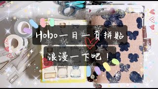 No.81 HOBONICHI一日一頁拼貼，浪漫的12月，浪漫的手帳♥【宛的手帳人森】