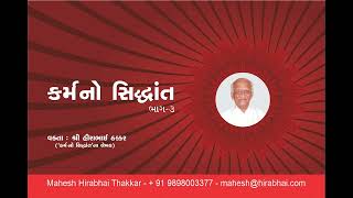 Theory of Karma, Hirabhai Thakkar, કર્મ નો સિદ્ધાંત, ભાગ ૩/૯, શ્રી હીરાભાઈ ઠક્કર, KARMA NO SIDDHANT