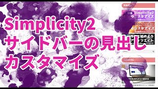 Simplicity2のサイドバーの見出しをカスタマイズ