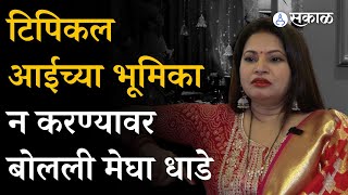 बिग बॉस फेम मेघा धाडेची सडेतोड मुलाखत | Megha Dhade | Entertainment