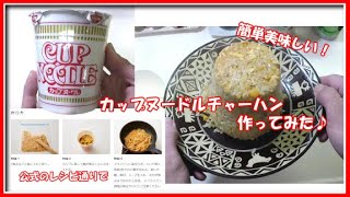 話題のカップヌードルチャーハン作ってみた♪公式レシピで簡単美味しい！