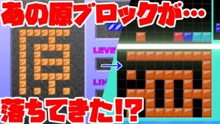 上原テトリスのブロックがテトリス99に実装⁉