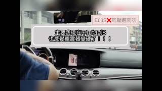 柏邑笙科技 Mercedes-Benz E63S