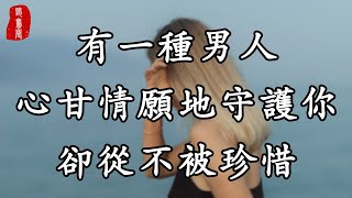 聽書閣：有一種男人心甘情願地守護你，卻從不被珍惜