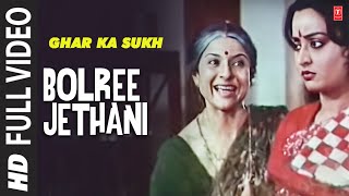 Bolree Jethani - Full Song | Ghar Ka Sukh | Anuradha Paudwal, Alka Yagnik | Raj Kiran, Shoma Anand
