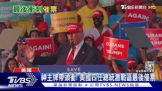 神主牌帶頭衝! 美國四任總統激戰區最後催票｜TVBS新聞