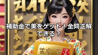 【補助金活用クイズシリーズ】(美容業5)魅力アップで集客アップ大作戦