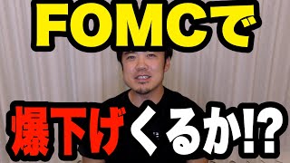 FOMCで暴落来るか！？FX株の全力空売り投資！