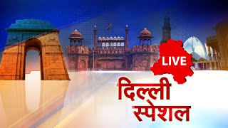 दिल्ली की सभी छोटी- बड़ी खबरें | Delhi Live News | Jantantra TV Live | Delhi Special News | JTV