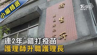 連2年「錯打疫苗」 護理師升職護理長｜TVBS新聞