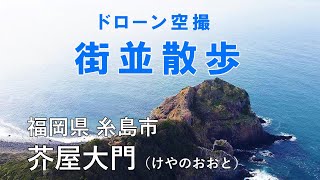 街並散歩　福岡県 糸島市　芥屋の大門