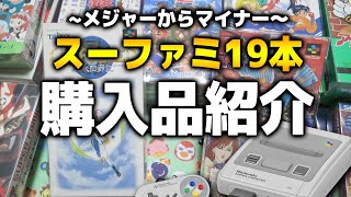 皆が知ってるソフトと知らないソフトが混在するスーファミ19本購入品紹介【コアラのレトロゲーム】