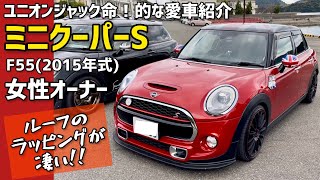 ルーフのラッピングが凄い！女性オーナーのF55ミニクーパーS【愛車紹介】