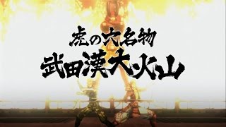 戦国BASARA4皇: 武田漢道場 虎帯 \