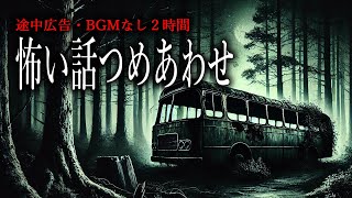 【怪談朗読】怖い話つめあわせ・BGMと途中広告なし２時間まとめ