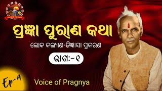 ପ୍ରଜ୍ଞା ପୁରାଣ କଥା -୪ ll Pragya Purana katha -4 ll #awgp #podcast #pragya  pragya puran podcast