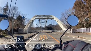 クロスカブツーリング 道志みち→山中湖 2021-02-11