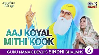 Aaj Koyal Mithi Kook | Guru Nanak Sindhi Bhajan | Vandana Nirankari | Juggy Gill | Sindhi Bhajan